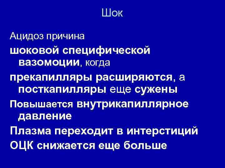 Шок Ацидоз причина шоковой специфической вазомоции, когда прекапилляры расширяются, а посткапилляры еще сужены Повышается