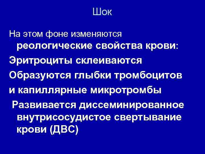 Шок На этом фоне изменяются реологические свойства крови: Эритроциты склеиваются Образуются глыбки тромбоцитов и