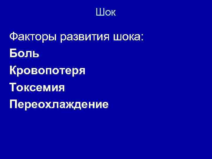 Шок Факторы развития шока: Боль Кровопотеря Токсемия Переохлаждение 