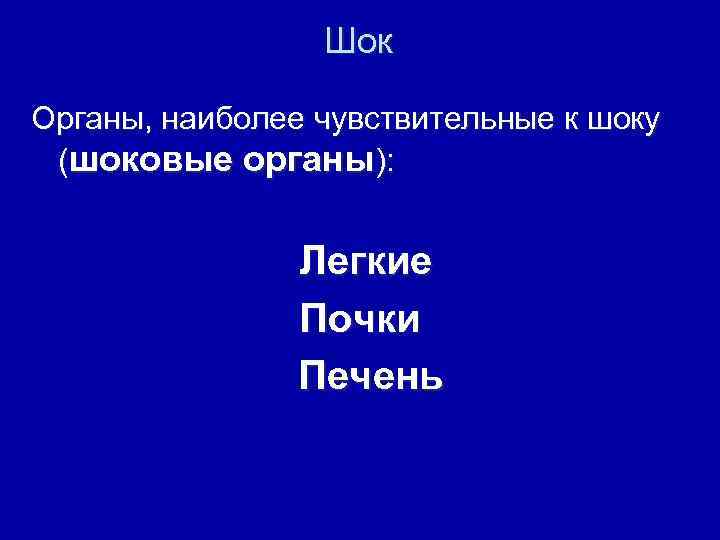 Шок Органы, наиболее чувствительные к шоку (шоковые органы): Легкие Почки Печень 