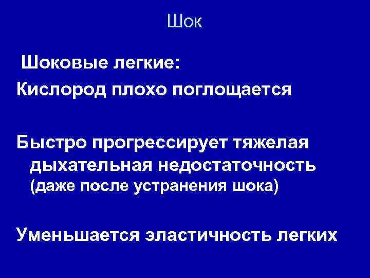 Шок Шоковые легкие: Кислород плохо поглощается Быстро прогрессирует тяжелая дыхательная недостаточность (даже после устранения