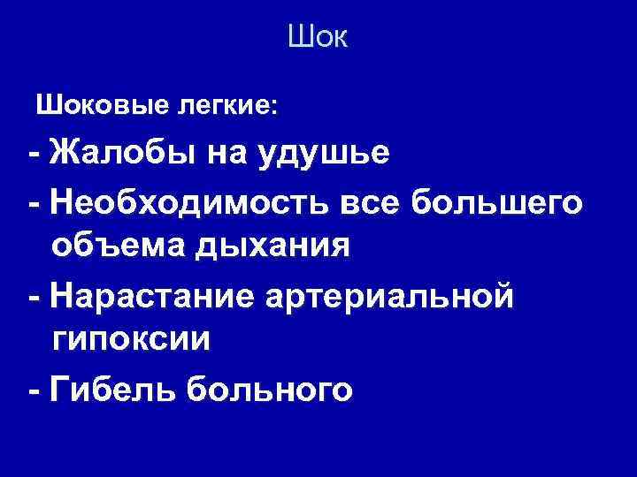 Шок Шоковые легкие: - Жалобы на удушье - Необходимость все большего объема дыхания -