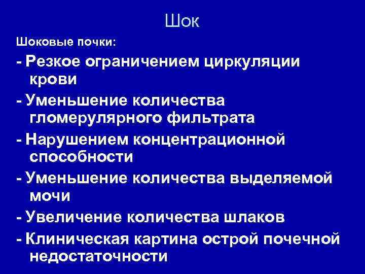 Шок Шоковые почки: - Резкое ограничением циркуляции крови - Уменьшение количества гломерулярного фильтрата -