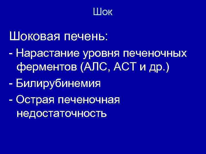 Шок Шоковая печень: - Нарастание уровня печеночных ферментов (АЛС, АСТ и др. ) -