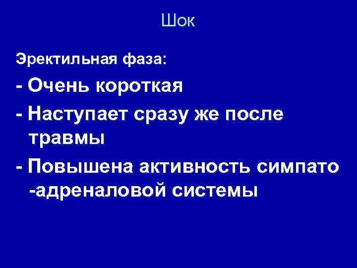 Шок Эректильная фаза: - Очень короткая - Наступает сразу же после травмы - Повышена