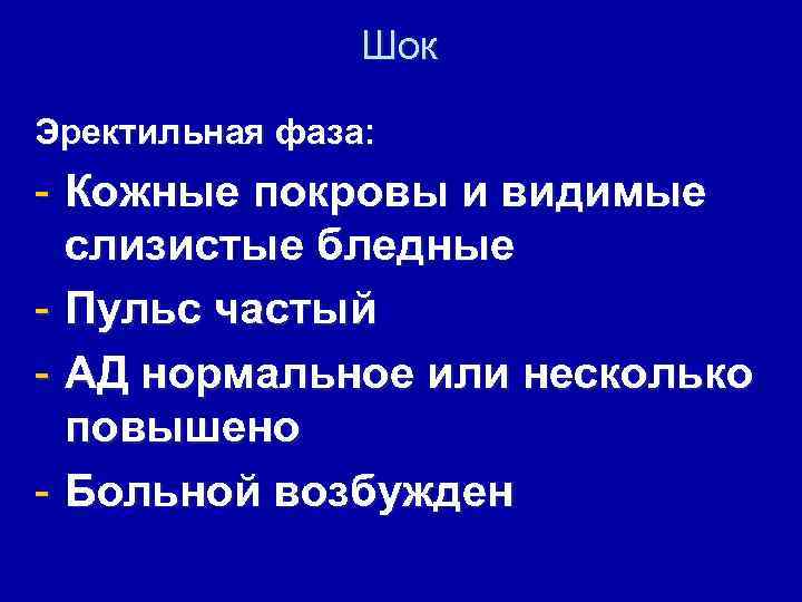 Шок Эректильная фаза: - Кожные покровы и видимые слизистые бледные - Пульс частый -