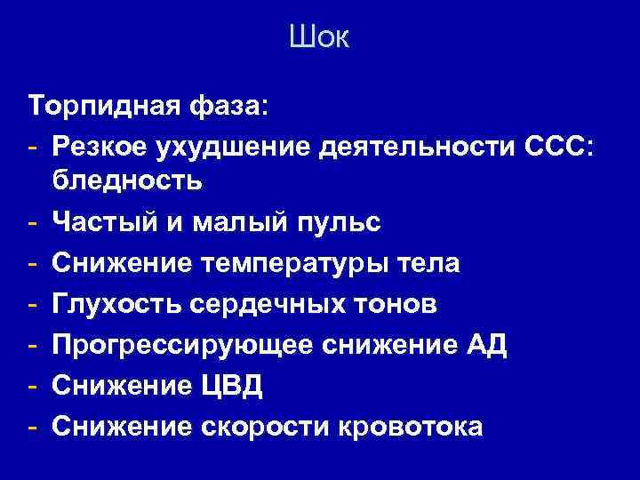 Шок Торпидная фаза: - Резкое ухудшение деятельности ССС: бледность - Частый и малый пульс