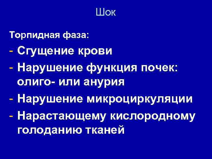 Шок Торпидная фаза: - Сгущение крови - Нарушение функция почек: олиго- или анурия -