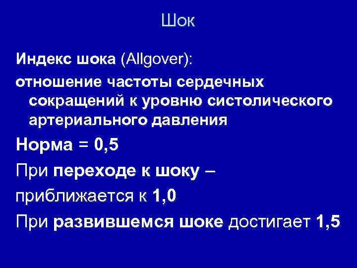 Шок Индекс шока (Allgover): отношение частоты сердечных сокращений к уровню систолического артериального давления Норма