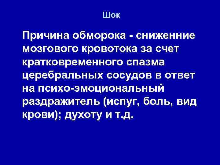  Шок Причина обморока - сниженние мозгового кровотока за счет кратковременного спазма церебральных сосудов