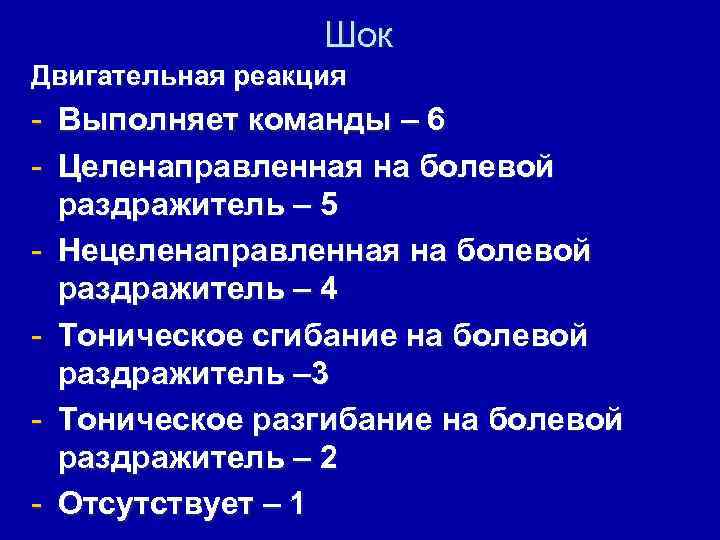 Шок Двигательная реакция - Выполняет команды – 6 - Целенаправленная на болевой раздражитель –