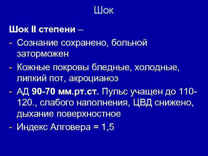 Шок II степени – - Сознание сохранено, больной заторможен - Кожные покровы бледные, холодные,