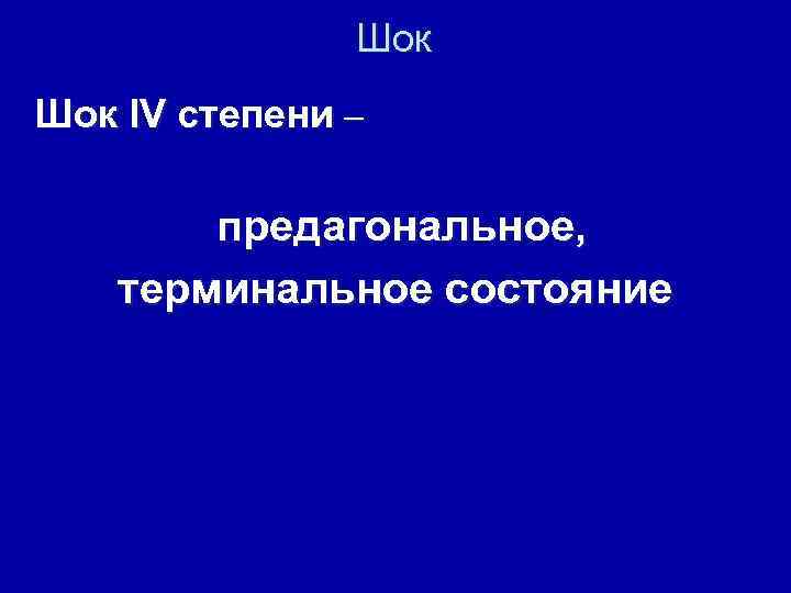 Шок IV степени – предагональное, терминальное состояние 