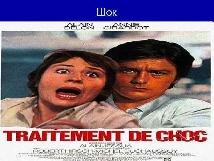Шок 