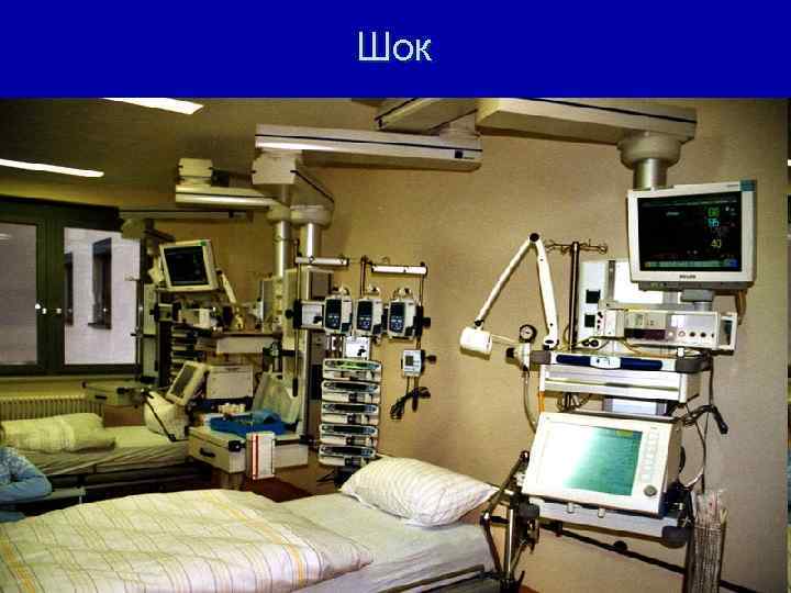 Шок 