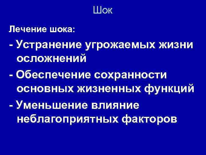 Шок Лечение шока: - Устранение угрожаемых жизни осложнений - Обеспечение сохранности основных жизненных функций