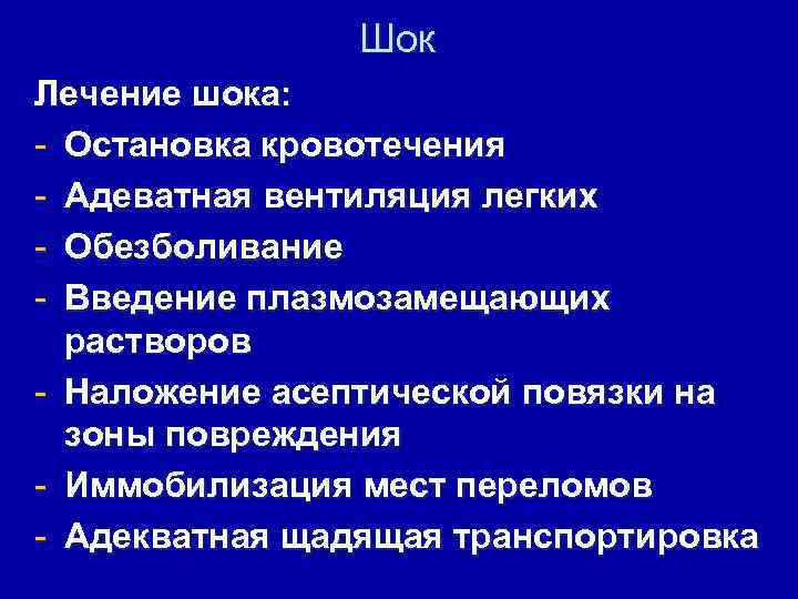 Шок Лечение шока: - Остановка кровотечения - Адеватная вентиляция легких - Обезболивание - Введение