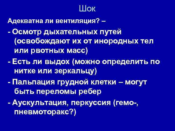 Шок Адекватна ли вентиляция? – - Осмотр дыхательных путей (освобождают их от инородных тел