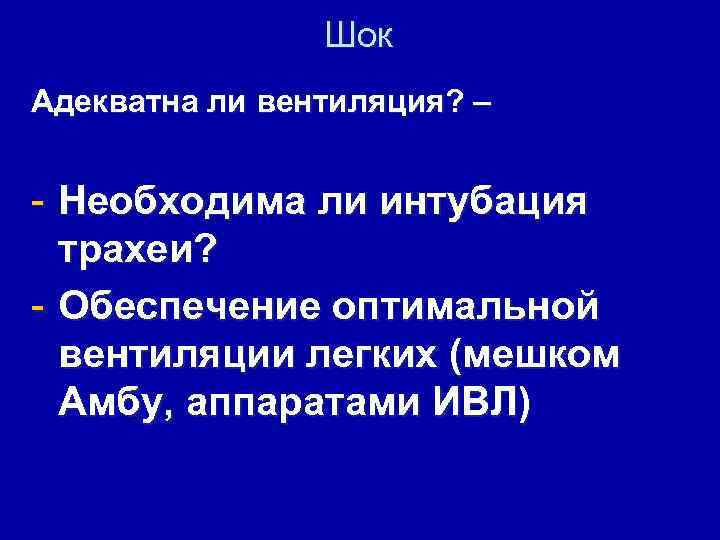 Шок Адекватна ли вентиляция? – - Необходима ли интубация трахеи? - Обеспечение оптимальной вентиляции