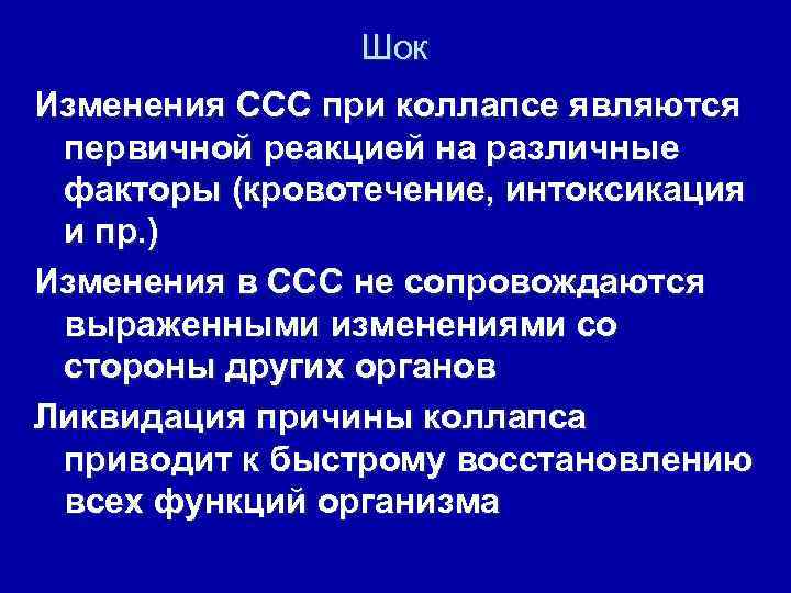 Шок Изменения ССС при коллапсе являются первичной реакцией на различные факторы (кровотечение, интоксикация и