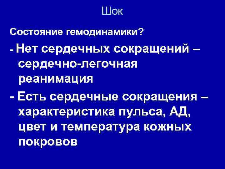 Шок Состояние гемодинамики? - Нет сердечных сокращений – сердечно-легочная реанимация - Есть сердечные сокращения