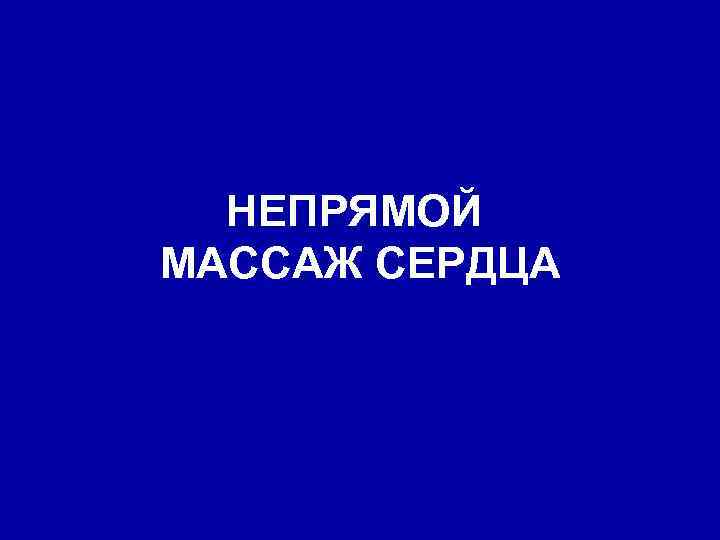 НЕПРЯМОЙ МАССАЖ СЕРДЦА 