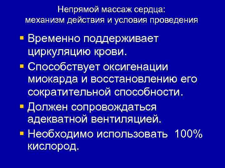 Непрямой массаж сердца: механизм действия и условия проведения § Временно поддерживает циркуляцию крови. §