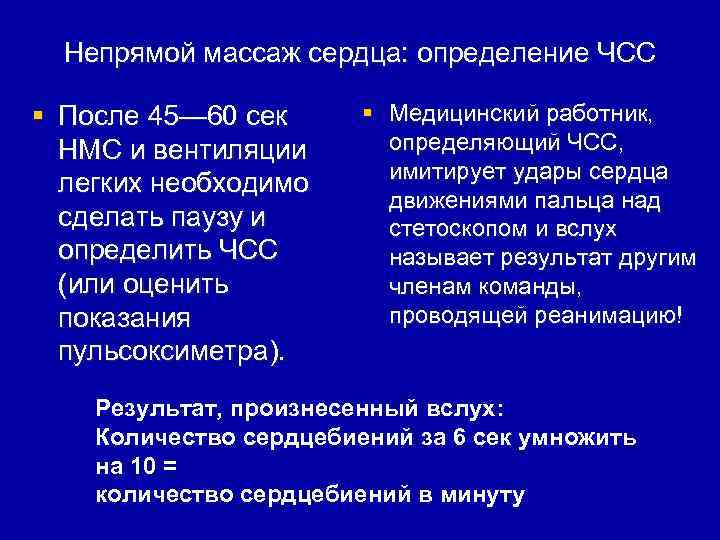 Непрямой массаж сердца: определение ЧСС § После 45— 60 сек НМС и вентиляции легких