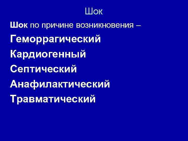 Шок по причине возникновения – Геморрагический Кардиогенный Септический Анафилактический Травматический 