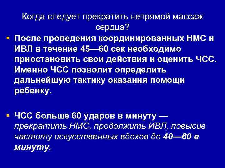 Когда следует прекратить непрямой массаж сердца? § После проведения координированных НМС и ИВЛ в