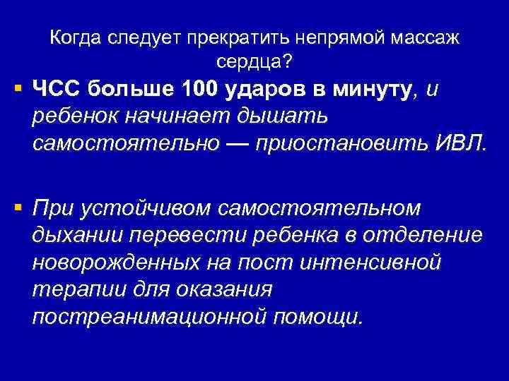 Когда следует прекратить непрямой массаж сердца? § ЧСС больше 100 ударов в минуту, и