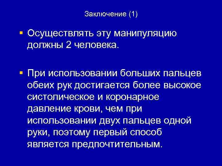 Заключение (1) § Осуществлять эту манипуляцию должны 2 человека. § При использовании больших пальцев