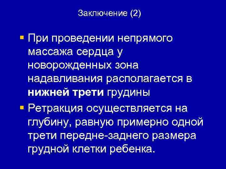 Заключение (2) § При проведении непрямого массажа сердца у новорожденных зона надавливания располагается в