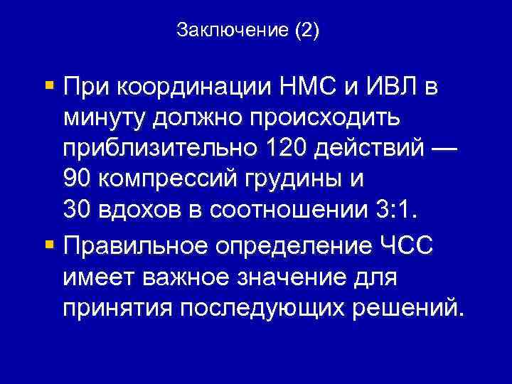 Заключение (2) § При координации НМС и ИВЛ в минуту должно происходить приблизительно 120