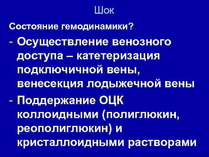 Шок Состояние гемодинамики? - Осуществление венозного доступа – катетеризация подключичной вены, венесекция лодыжечной вены