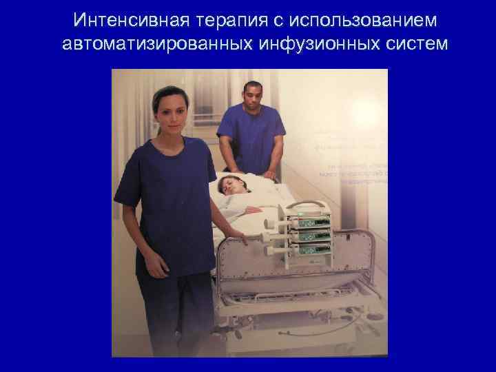 Интенсивная терапия с использованием автоматизированных инфузионных систем 
