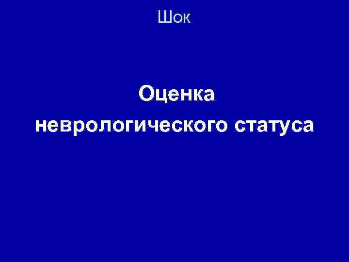 Шок Оценка неврологического статуса 