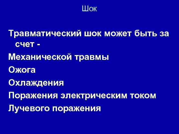 Шок Травматический шок может быть за счет Механической травмы Ожога Охлаждения Поражения электрическим током