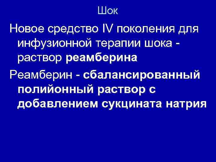 Шок Новое средство IV поколения для инфузионной терапии шока - раствор реамберина Реамберин -