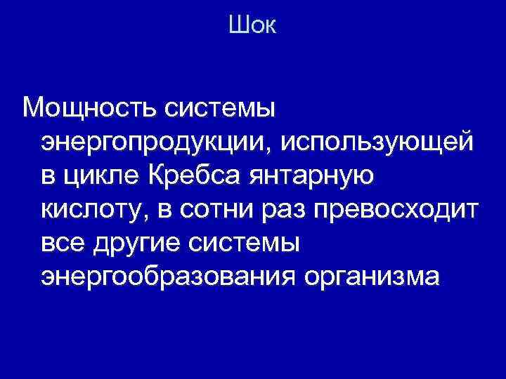 Шок Мощность системы энергопродукции, использующей в цикле Кребса янтарную кислоту, в сотни раз превосходит
