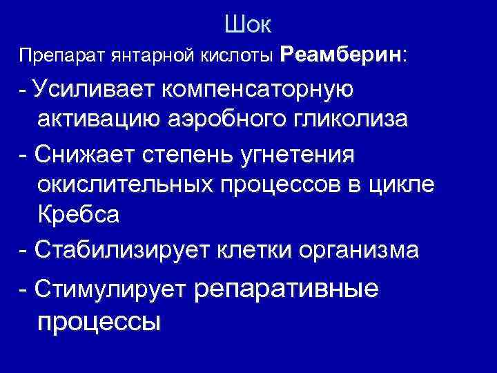 Шок Препарат янтарной кислоты Реамберин: - Усиливает компенсаторную активацию аэробного гликолиза - Снижает степень