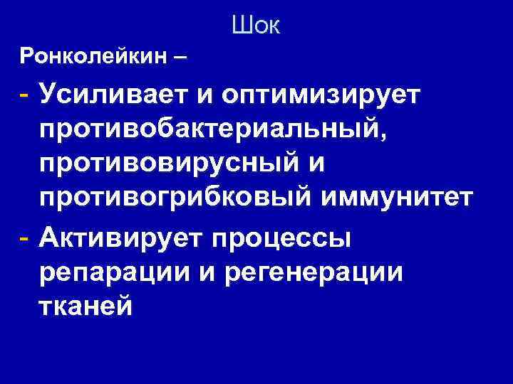 Шок Ронколейкин – - Усиливает и оптимизирует противобактериальный, противовирусный и противогрибковый иммунитет - Активирует