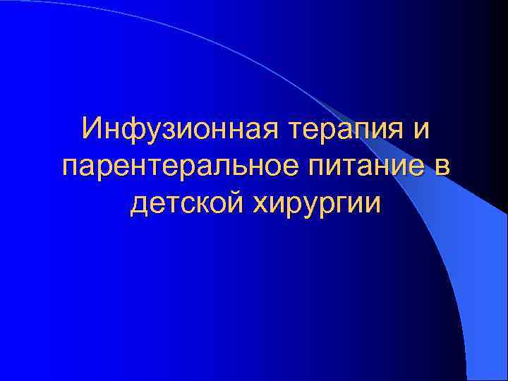 Инфузионная терапия и парентеральное питание в детской хирургии 