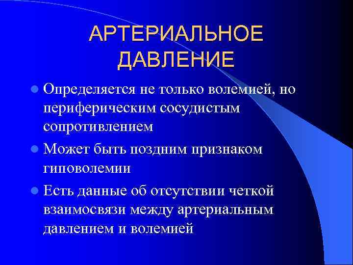 АРТЕРИАЛЬНОЕ ДАВЛЕНИЕ l Определяется не только волемией, но периферическим сосудистым сопротивлением l Может быть