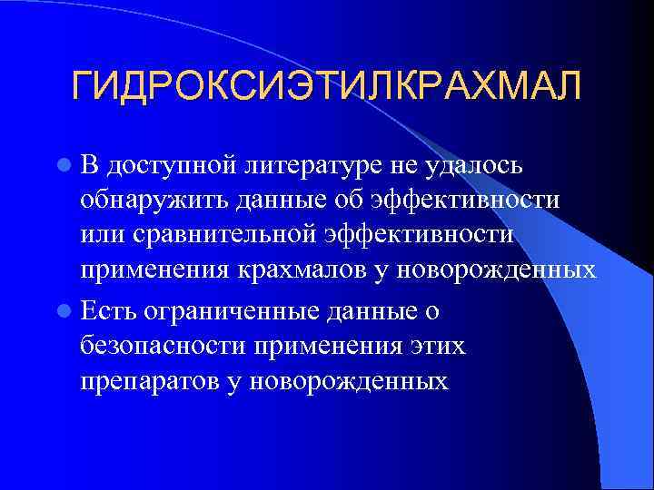 ГИДРОКСИЭТИЛКРАХМАЛ l В доступной литературе не удалось обнаружить данные об эффективности или сравнительной эффективности