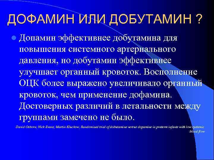 ДОФАМИН ИЛИ ДОБУТАМИН ? l Допамин эффективнее добутамина для повышения системного артериального давления, но