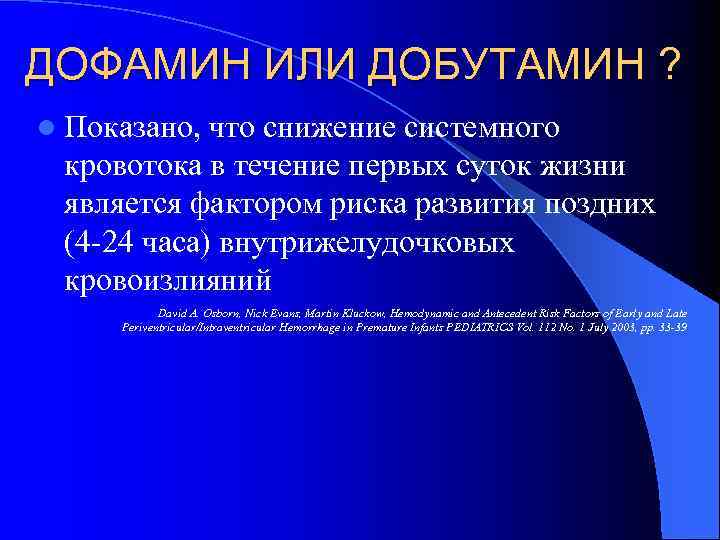 ДОФАМИН ИЛИ ДОБУТАМИН ? l Показано, что снижение системного кровотока в течение первых суток