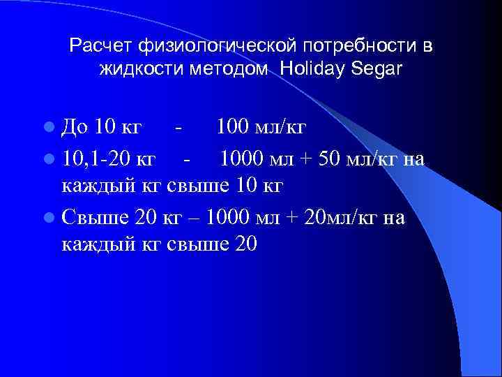 Расчет физиологической потребности в жидкости методом Holiday Segar l До 10 кг - 100