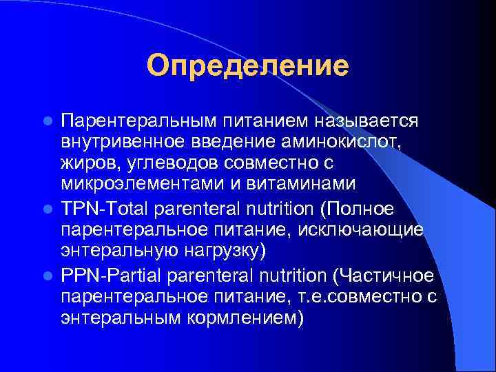 Определение Парентеральным питанием называется внутривенное введение аминокислот, жиров, углеводов совместно с микроэлементами и витаминами