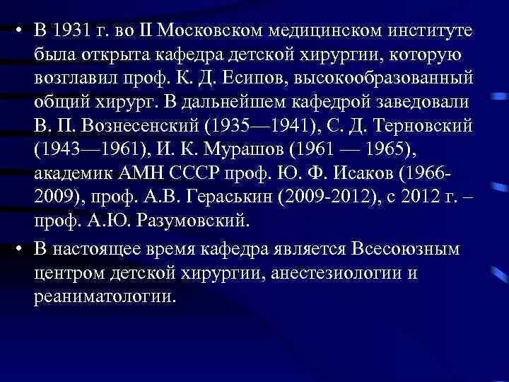  • В 1931 г. во II Московском медицинском институте была открыта кафедра детской